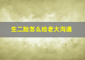 生二胎怎么给老大沟通