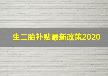 生二胎补贴最新政策2020