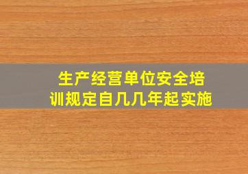 生产经营单位安全培训规定自几几年起实施