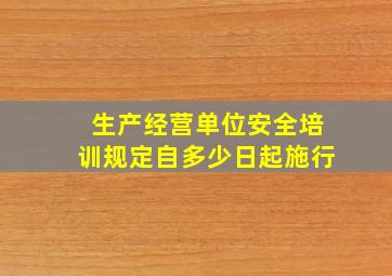 生产经营单位安全培训规定自多少日起施行