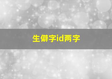 生僻字id两字