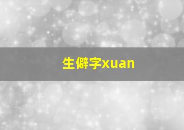 生僻字xuan