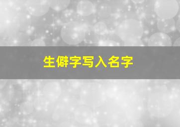 生僻字写入名字