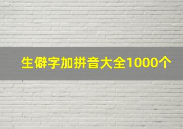 生僻字加拼音大全1000个