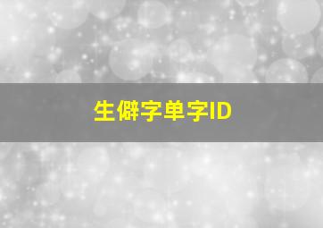 生僻字单字ID