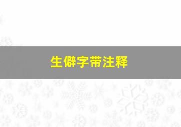 生僻字带注释