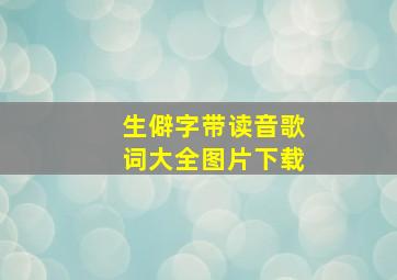 生僻字带读音歌词大全图片下载