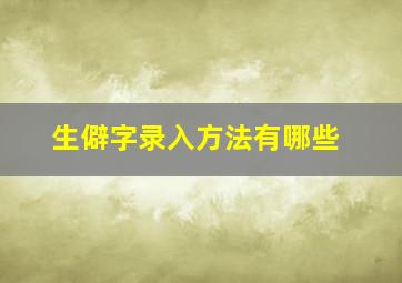 生僻字录入方法有哪些