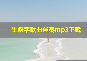 生僻字歌曲伴奏mp3下载