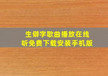 生僻字歌曲播放在线听免费下载安装手机版