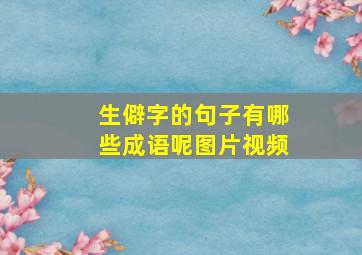 生僻字的句子有哪些成语呢图片视频