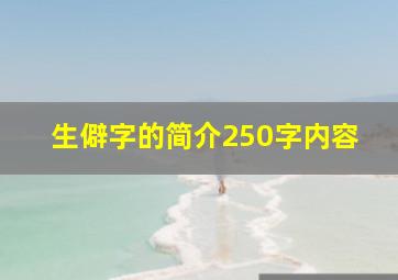 生僻字的简介250字内容