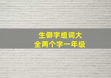 生僻字组词大全两个字一年级