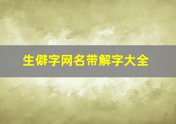 生僻字网名带解字大全