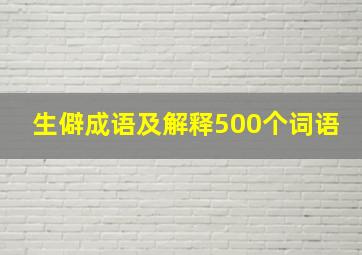 生僻成语及解释500个词语