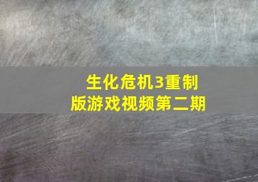 生化危机3重制版游戏视频第二期