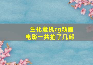 生化危机cg动画电影一共拍了几部