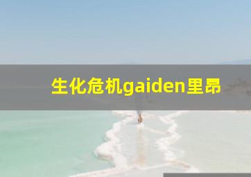 生化危机gaiden里昂