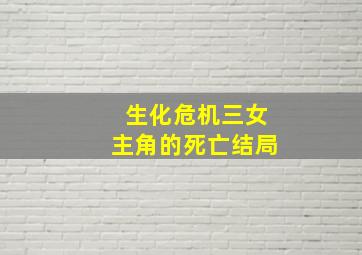 生化危机三女主角的死亡结局