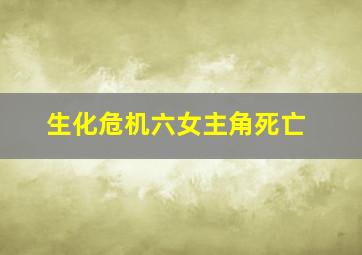 生化危机六女主角死亡