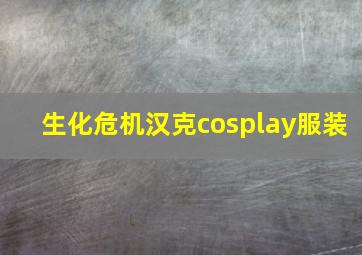 生化危机汉克cosplay服装