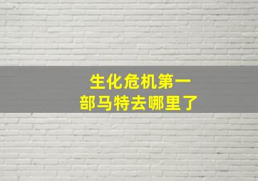 生化危机第一部马特去哪里了