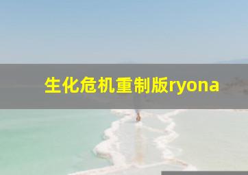 生化危机重制版ryona