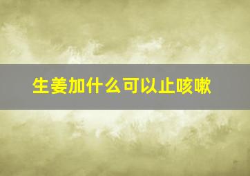 生姜加什么可以止咳嗽