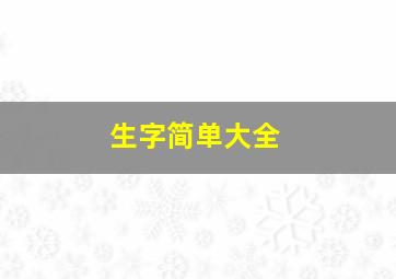 生字简单大全