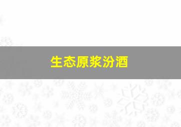 生态原浆汾酒