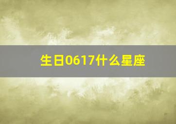 生日0617什么星座