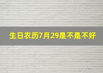 生日农历7月29是不是不好