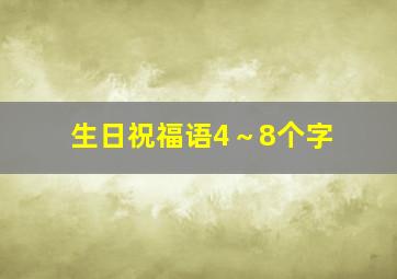 生日祝福语4～8个字