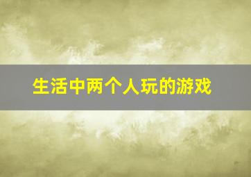 生活中两个人玩的游戏