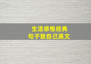 生活感悟经典句子致自己英文