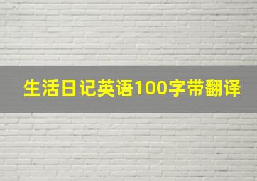 生活日记英语100字带翻译