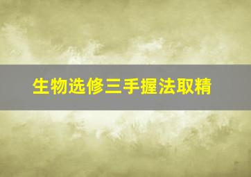 生物选修三手握法取精