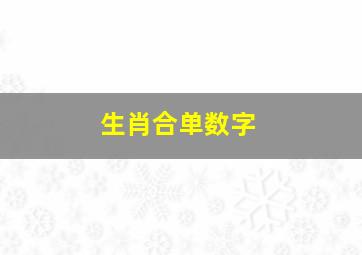 生肖合单数字