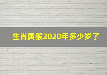 生肖属猴2020年多少岁了