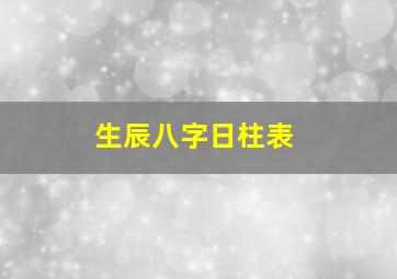 生辰八字日柱表