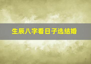 生辰八字看日子选结婚