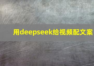 用deepseek给视频配文案