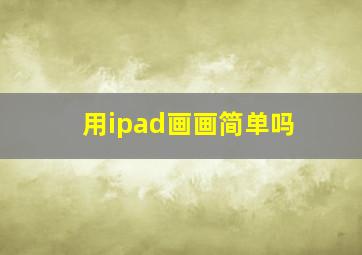 用ipad画画简单吗