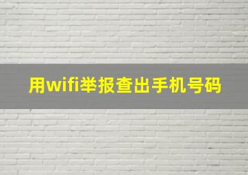 用wifi举报查出手机号码