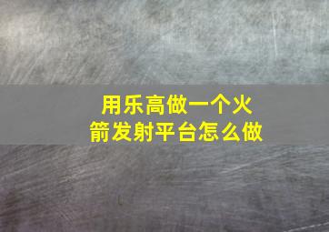 用乐高做一个火箭发射平台怎么做