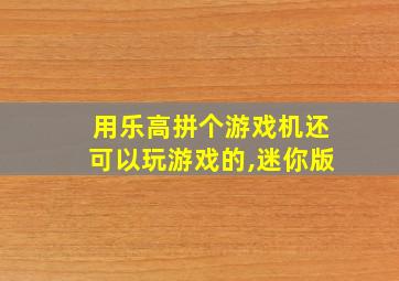 用乐高拼个游戏机还可以玩游戏的,迷你版