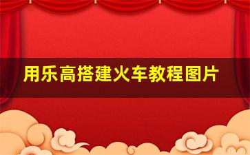 用乐高搭建火车教程图片