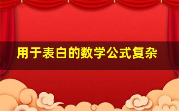 用于表白的数学公式复杂