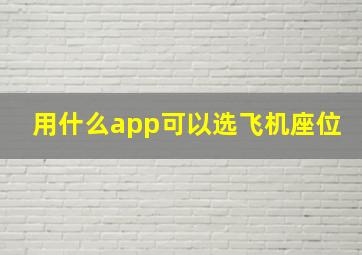 用什么app可以选飞机座位