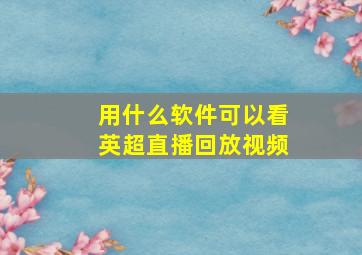 用什么软件可以看英超直播回放视频